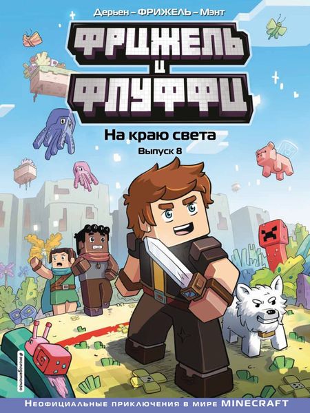 Обложка книги  «Фрижель и Флуффи. Выпуск 8. На краю света.»