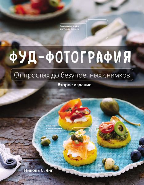 Обложка книги  «Фуд-фотография. От простых до безупречных снимков»