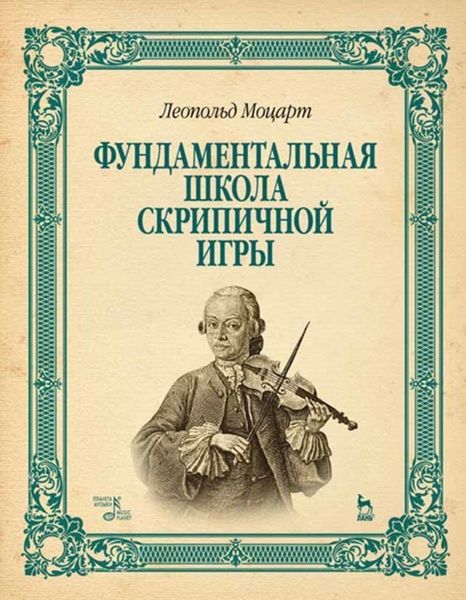 Обложка книги  «Фундаментальная школа скрипичной игры»