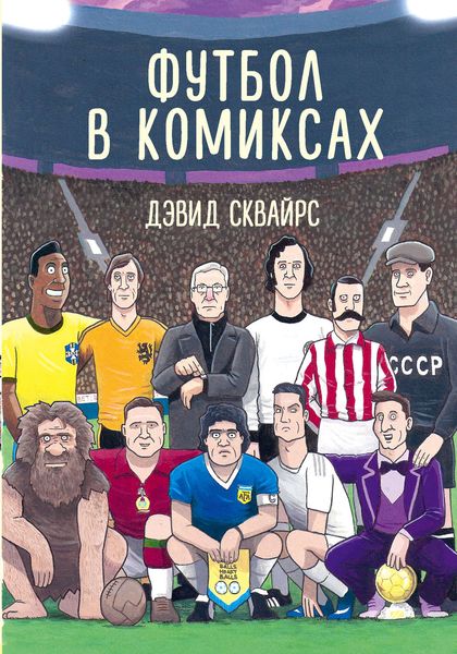 Обложка книги  «Футбол в комиксах»