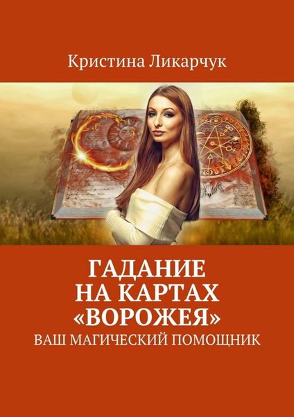 Обложка книги  «Гадание на картах «Ворожея». Ваш магический помощник»