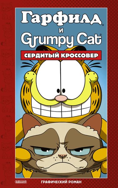 Обложка книги  «Гарфилд и Grumpy cat. Сердитый кроссовер»