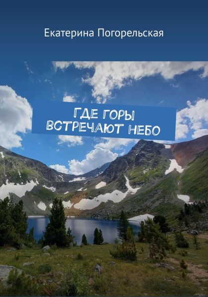 Обложка книги  «Где горы встречают небо»