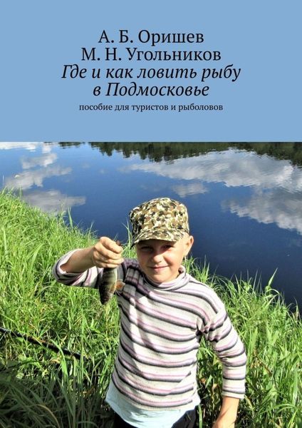Обложка книги  «Где и как ловить рыбу в Подмосковье. Пособие для туристов и рыболовов»