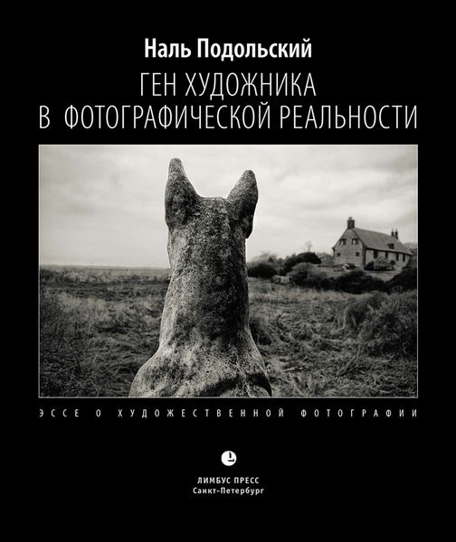 Обложка книги  «Ген художника в фотографической реальности. Эссе о художественной фотографии»