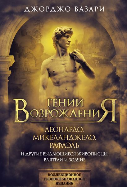 Обложка книги  «Гении Возрождения. Леонардо, Микеланджело, Рафаэль и другие выдающиеся живописцы, ваятели и зодчие»
