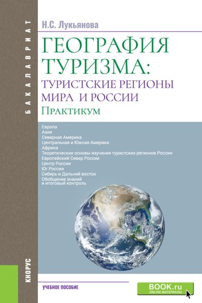 Обложка книги  «География туризма: туристские регионы мира и России. Практикум. (Бакалавриат). Учебное пособие.»