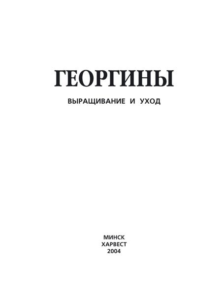 Обложка книги  «Георгины. Выращивание и уход»