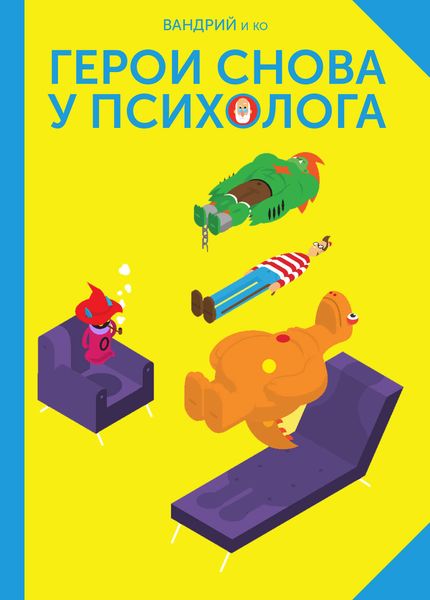 Обложка книги  «Герои снова у психолога»