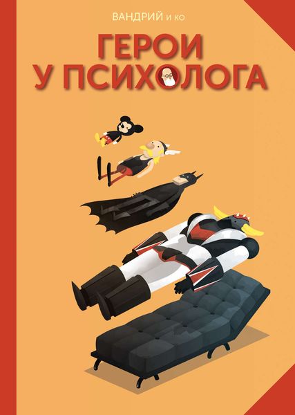 Обложка книги  «Герои у психолога»