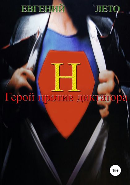 Обложка книги  «Герой против диктатора»