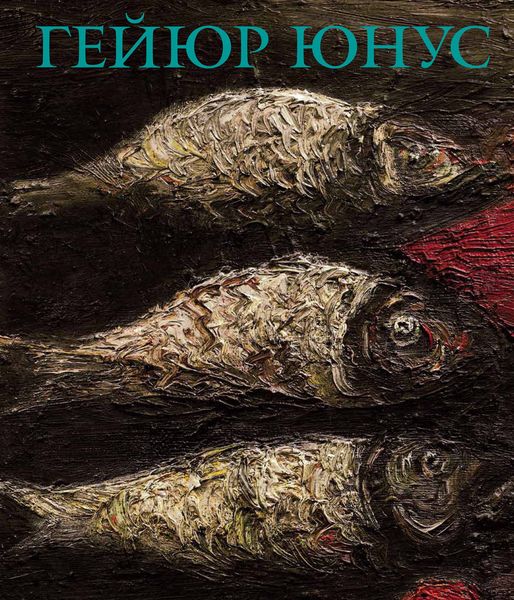 Обложка книги  «Гейюр Юнус. Скрытое и явленное»