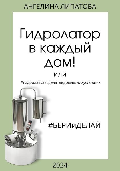 Обложка книги  «Гидролатор в каждый дом! Или #гидролаткаксделатьвдомашнихусловиях»