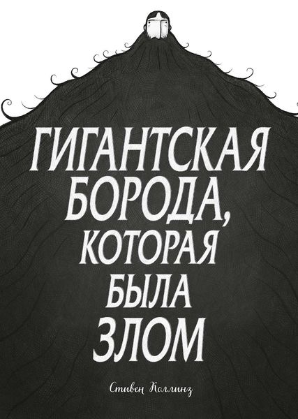 Обложка книги  «Гигантская борода, которая была злом»