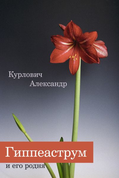 Обложка книги  «Гиппеаструм и его родня»