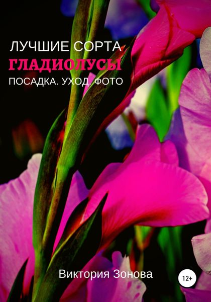 Обложка книги  «Гладиолусы. Лучшие сорта»