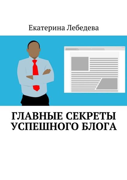 Обложка книги  «Главные секреты успешного блога»