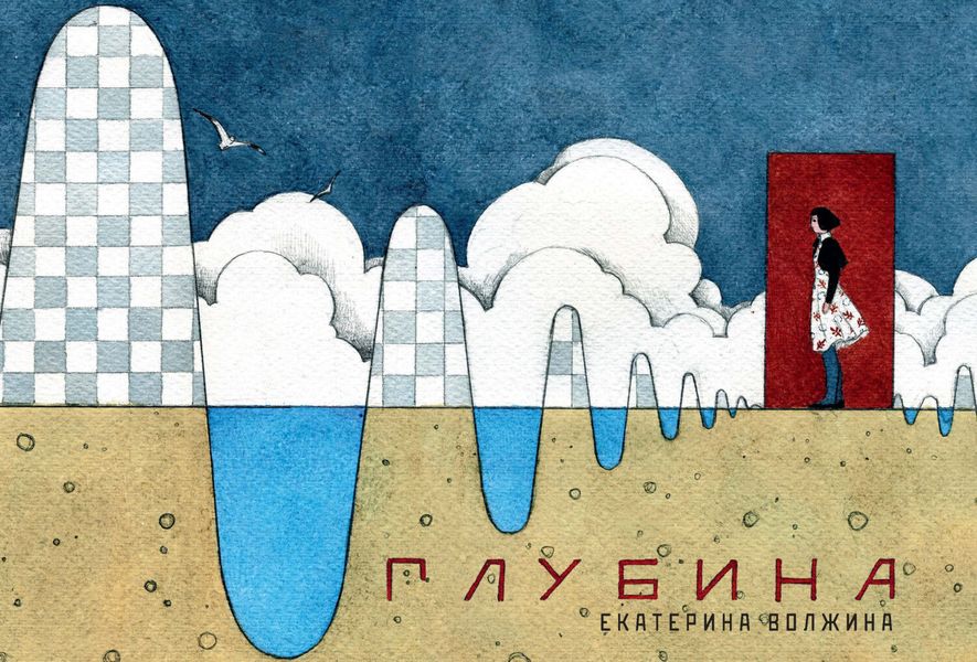 Обложка книги «Глубина»