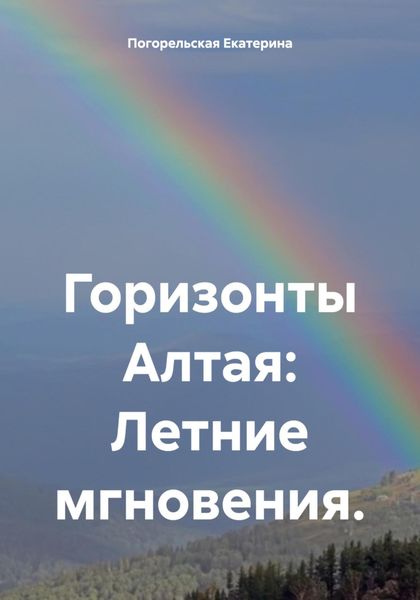 Обложка книги  «Горизонты Алтая: Летние мгновения.»