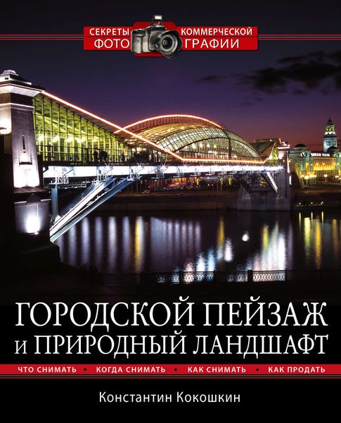 Обложка книги  «Городской пейзаж и природный ландшафт»