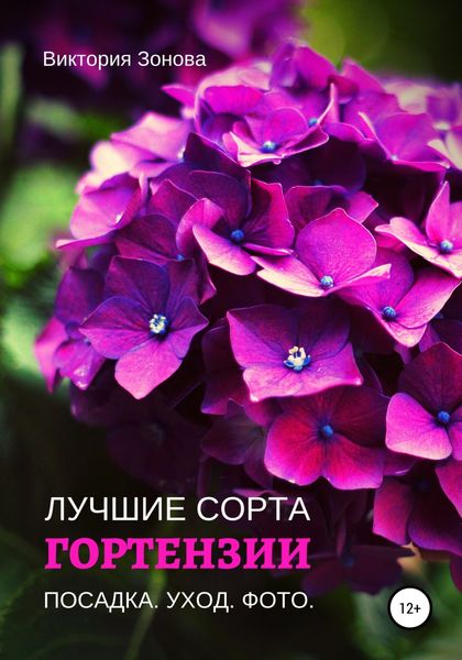 Обложка книги  «Гортензии. Лучшие сорта»