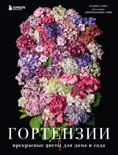 Обложка книги  «Гортензии. Прекрасные цветы для дома и сада»