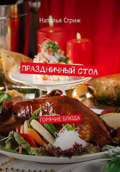Обложка книги  «Горячие блюда: Праздничный стол»