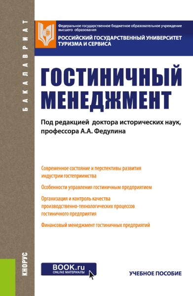 Обложка книги  «Гостиничный менеджмент. (Бакалавриат). Учебное пособие»