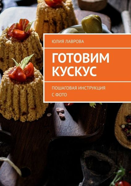 Обложка книги  «Готовим кускус. Пошаговая инструкция с фото»