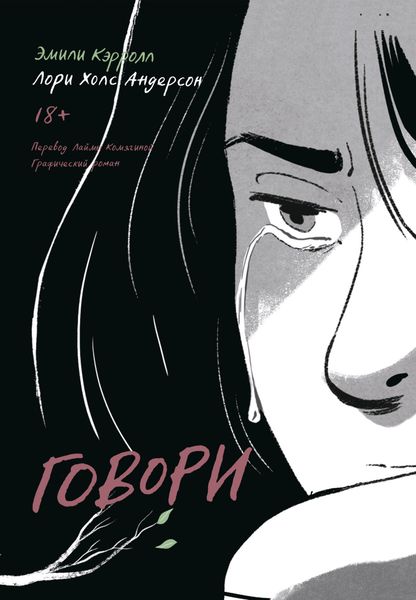 Обложка книги  «Говори»