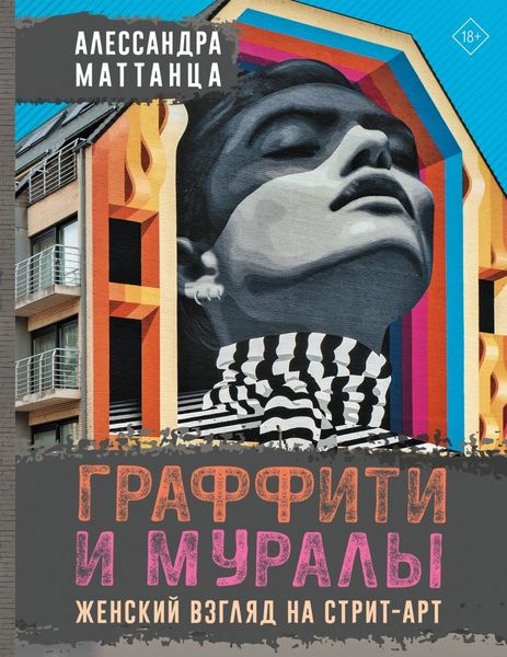 Обложка книги  «Граффити и муралы. Женский взгляд на стрит-арт»