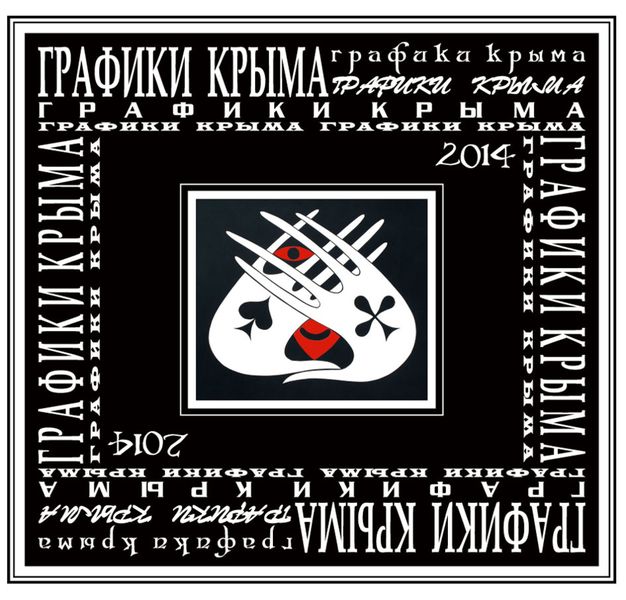 Обложка книги  «Графики Крыма 2014»