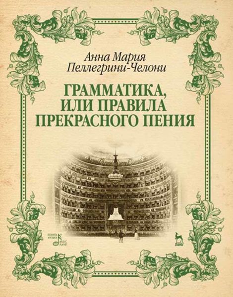 Обложка книги  «Грамматика, или Правила прекрасного пения»