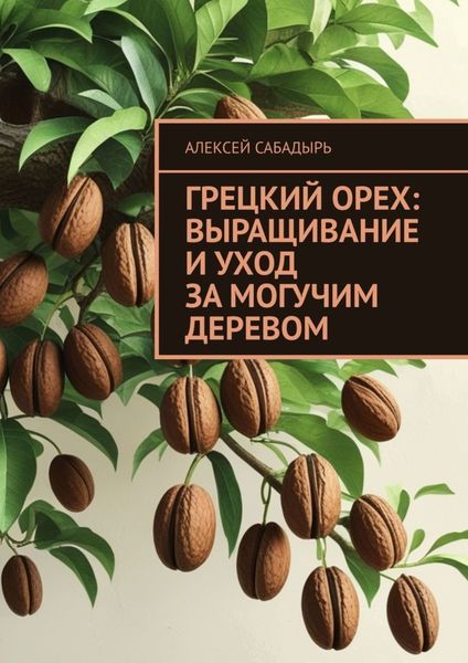 Обложка книги  «Грецкий орех: выращивание и уход за могучим деревом»