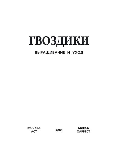 Обложка книги  «Гвоздики. Выращивание и уход»