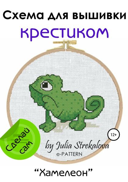 Обложка книги  ««Хамелеон». Схема вышивки крестом»