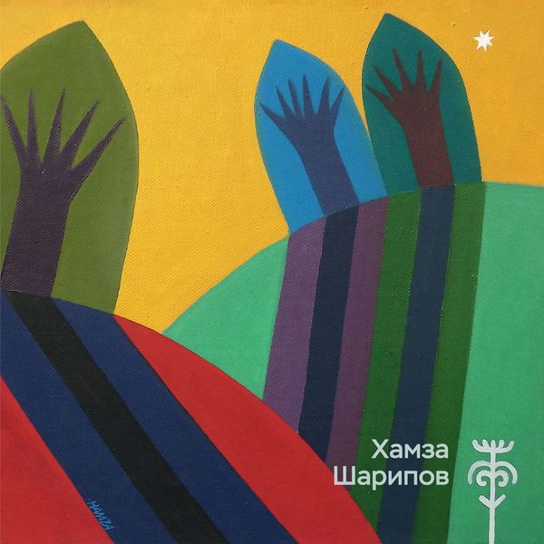 Обложка книги  «Хамза Шарипов. Живопись, графика, декоративное искусство»