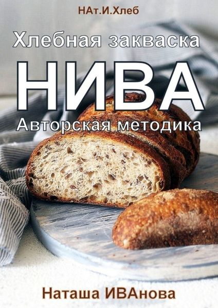 Обложка книги  «Хлебная закваска НИВА. Авторская методика»
