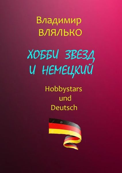 Обложка книги  «Хобби звезд и немецкий. Hobbystars und Deutsch»