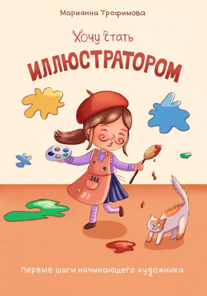 Обложка книги  «Хочу стать иллюстратором! Первые шаги начинающего художника»