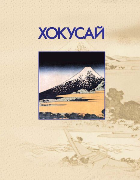 Обложка книги  «Хокусай»