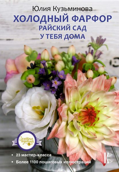Обложка книги  «Холодный фарфор. Райский сад у тебя дома»