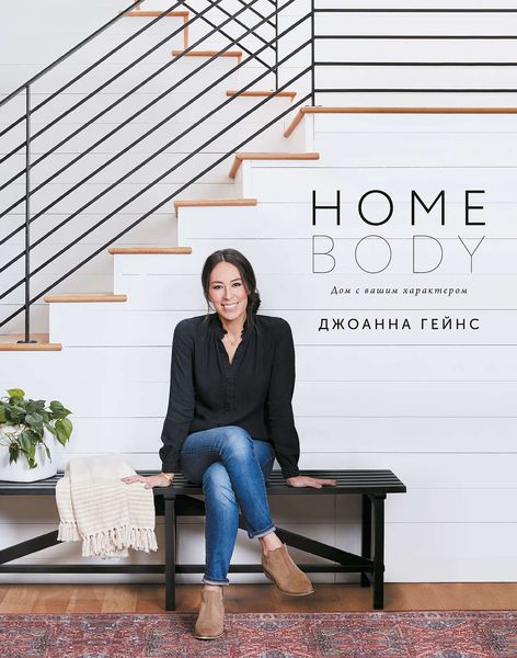 Обложка книги «Homebody»