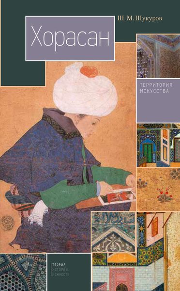Обложка книги  «Хорасан. Территория искусства»