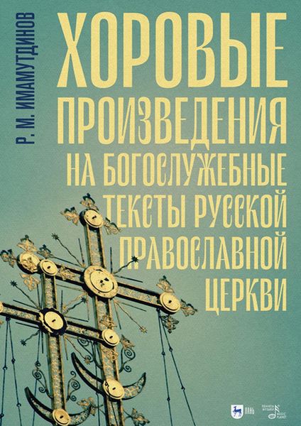 Обложка книги  «Хоровые произведения на богослужебные тексты Русской православной церкви»