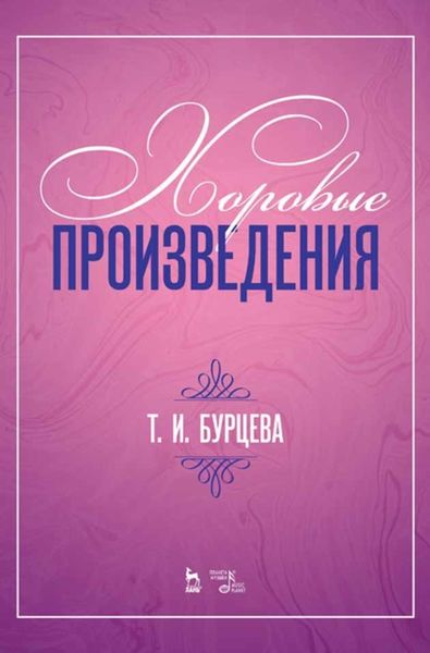 Обложка книги  «Хоровые произведения»
