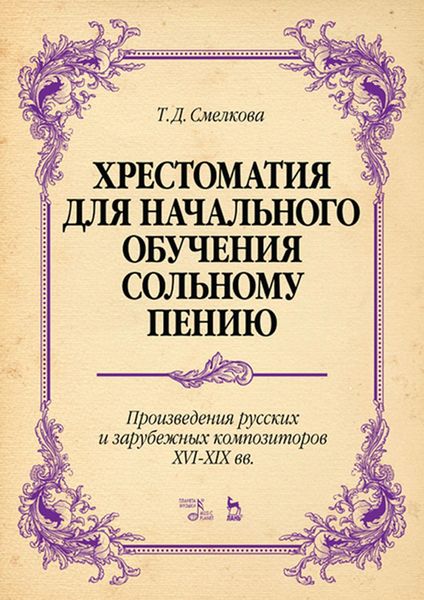Обложка книги  «Хрестоматия для начального обучения сольному пению. Произведения русских и зарубежных композиторов XVI–XIX вв.»
