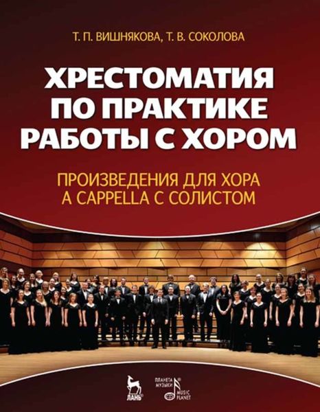 Обложка книги  «Хрестоматия по практике работы с хором. Произведения для хора a cappella с солистом»