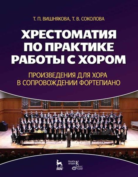 Обложка книги  «Хрестоматия по практике работы с хором. Произведения для хора в сопровождении фортепиано»