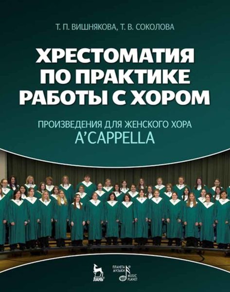 Обложка книги  «Хрестоматия по практике работы с хором. Произведения для женского хора a capрella»